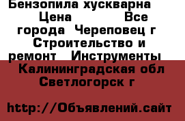 Бензопила хускварна 240 › Цена ­ 8 000 - Все города, Череповец г. Строительство и ремонт » Инструменты   . Калининградская обл.,Светлогорск г.